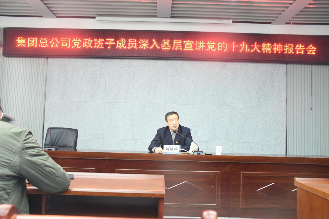 集團總公司黨政班子成員深入蘭州新區(qū)基層宣講黨的十九大精神