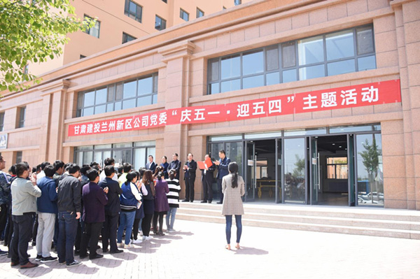 唱響“中國夢·勞動美”主旋律 ——甘肅建投新區(qū)公司黨委舉辦“慶五·一，迎五·四”主題活動