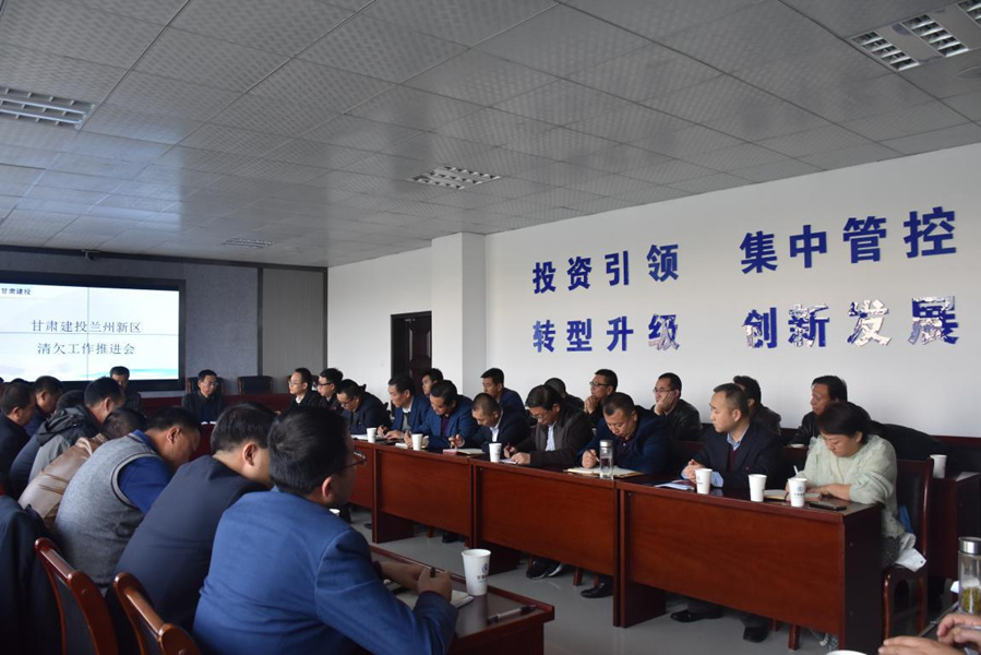 新區(qū)公司組織召開甘肅建投蘭州新區(qū)清欠工作推進(jìn)會