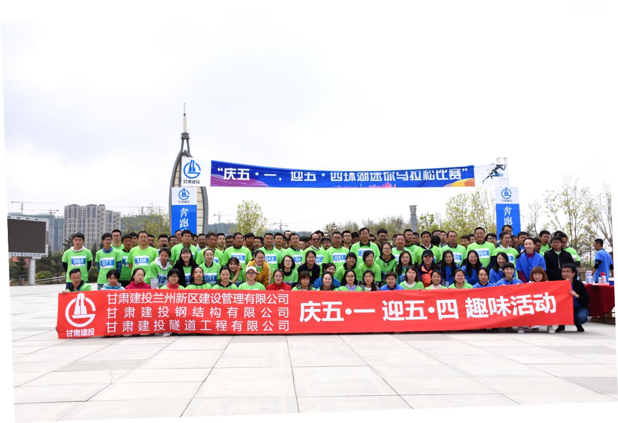 新區(qū)公司、鋼結(jié)構(gòu)公司、隧道公司攜手舉辦 “慶五·一，迎五·四環(huán)湖迷你馬拉松比賽活動