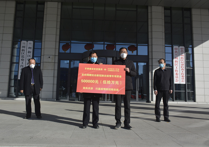 甘肅建投捐資50萬元，助力蘭州新區(qū)抗擊疫情