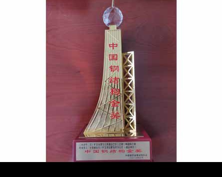 “中國鋼結(jié)構(gòu)金獎(jiǎng)”獎(jiǎng)杯