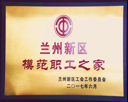 “蘭州新區(qū)模范職工之家”獎(jiǎng)牌