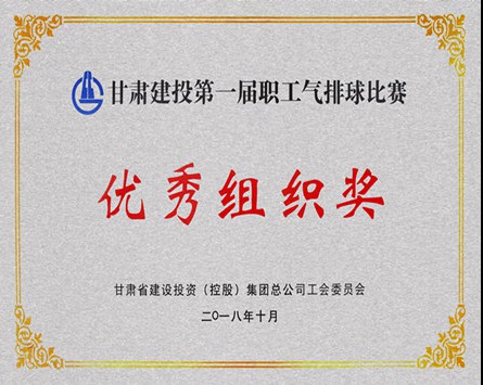 甘肅建投第一屆職工氣排球比賽“優(yōu)秀組織獎(jiǎng)”