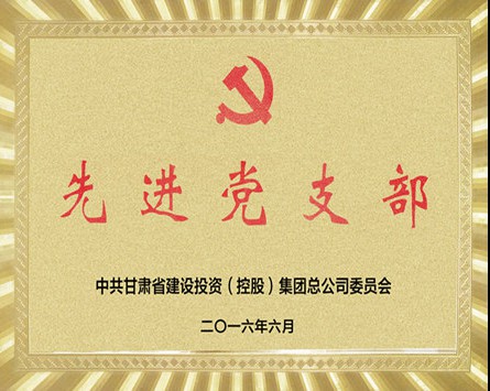 甘肅建投“先進(jìn)黨支部”獎(jiǎng)牌