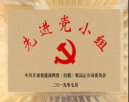 甘肅建投“先進(jìn)黨小組”獎(jiǎng)牌