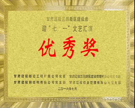 甘肅建投新區(qū)建設(shè)者迎“七一”文藝匯演優(yōu)秀獎(jiǎng)