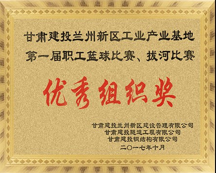 蘭州新區(qū)工業(yè)產(chǎn)業(yè)基地第一屆職工籃球比賽、拔河比賽“優(yōu)秀組織獎(jiǎng)”