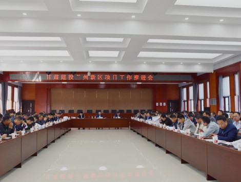 抓生產(chǎn)、保指標(biāo)，新區(qū)公司組織召開(kāi)甘肅建投蘭州新區(qū)項(xiàng)目工作推進(jìn)會(huì)