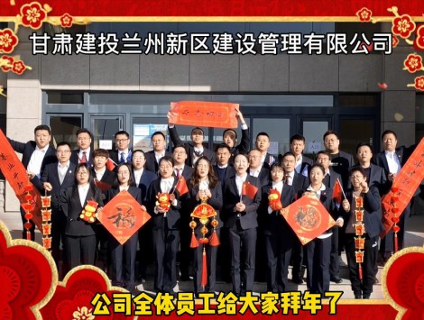 新區(qū)公司全體員工祝大家牛年大吉！