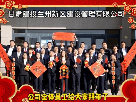 新區(qū)公司全體員工祝大家牛年大吉！