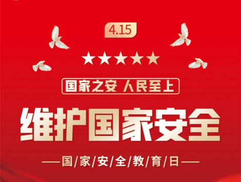 保守國(guó)家秘密  維護(hù)國(guó)家安全