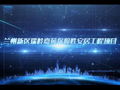 蘭州新區(qū)瑞嶺嘉苑項(xiàng)目觀摩視頻（宣傳片）