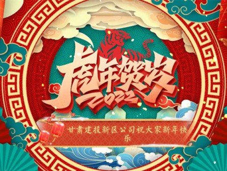 新區(qū)公司全體員工祝大家虎年大吉！
