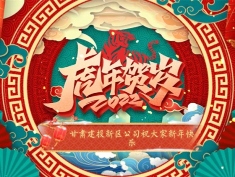 新區(qū)公司全體員工祝大家虎年大吉！