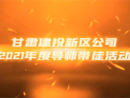 導(dǎo)師帶徒助成長(zhǎng) 薪火相傳譜新篇