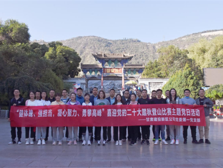 健體魄、強(qiáng)擔(dān)當(dāng)，凝心聚力、勇攀高峰 ——新區(qū)公司第一黨支部舉辦喜迎黨的二十大踏秋登山比賽主題黨日活動(dòng)