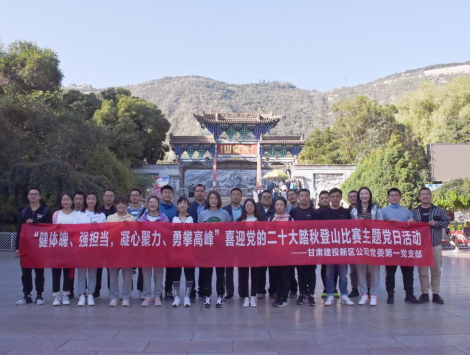 健體魄、強(qiáng)擔(dān)當(dāng)，凝心聚力、勇攀高峰 ——新區(qū)公司第一黨支部舉..