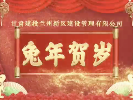 新區(qū)公司全體員工祝大家兔年大吉！