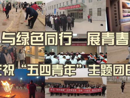 新區(qū)公司團(tuán)委聯(lián)合裝備公司團(tuán)委開展“與綠色同行 展青春風(fēng)采”主題團(tuán)日活動(dòng)